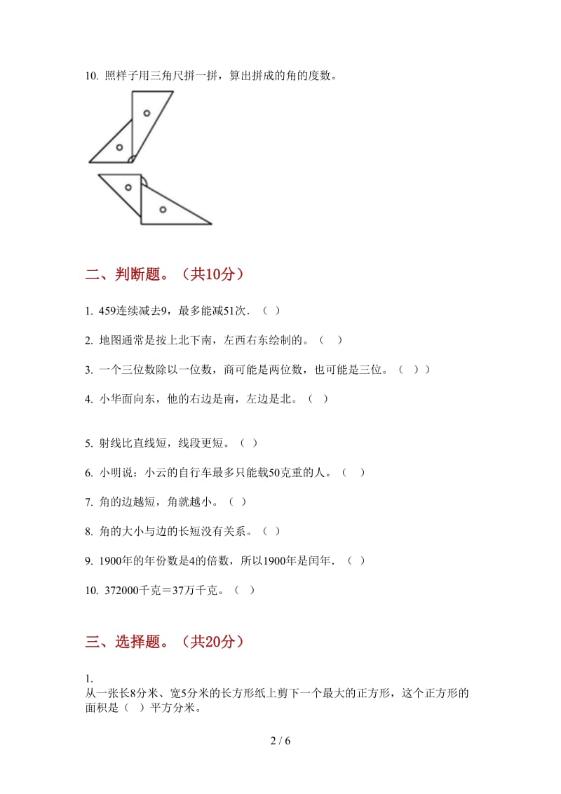 北师大版数学三年级水平复习上学期第二次月考.doc_第2页