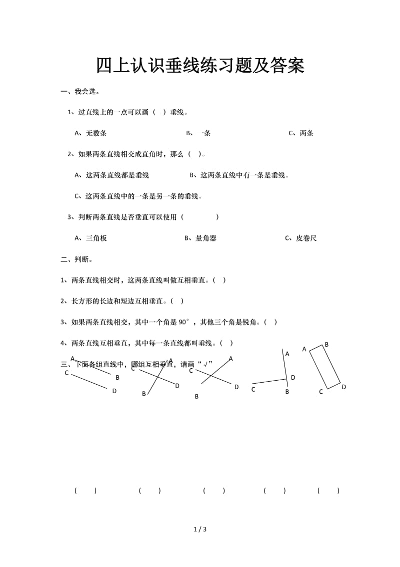 四上认识垂线练习题及答案.doc_第1页