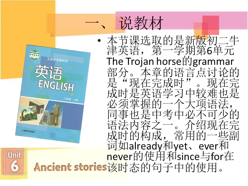 沈阳8BU6Ancientstories现在完成时说课.ppt_第3页