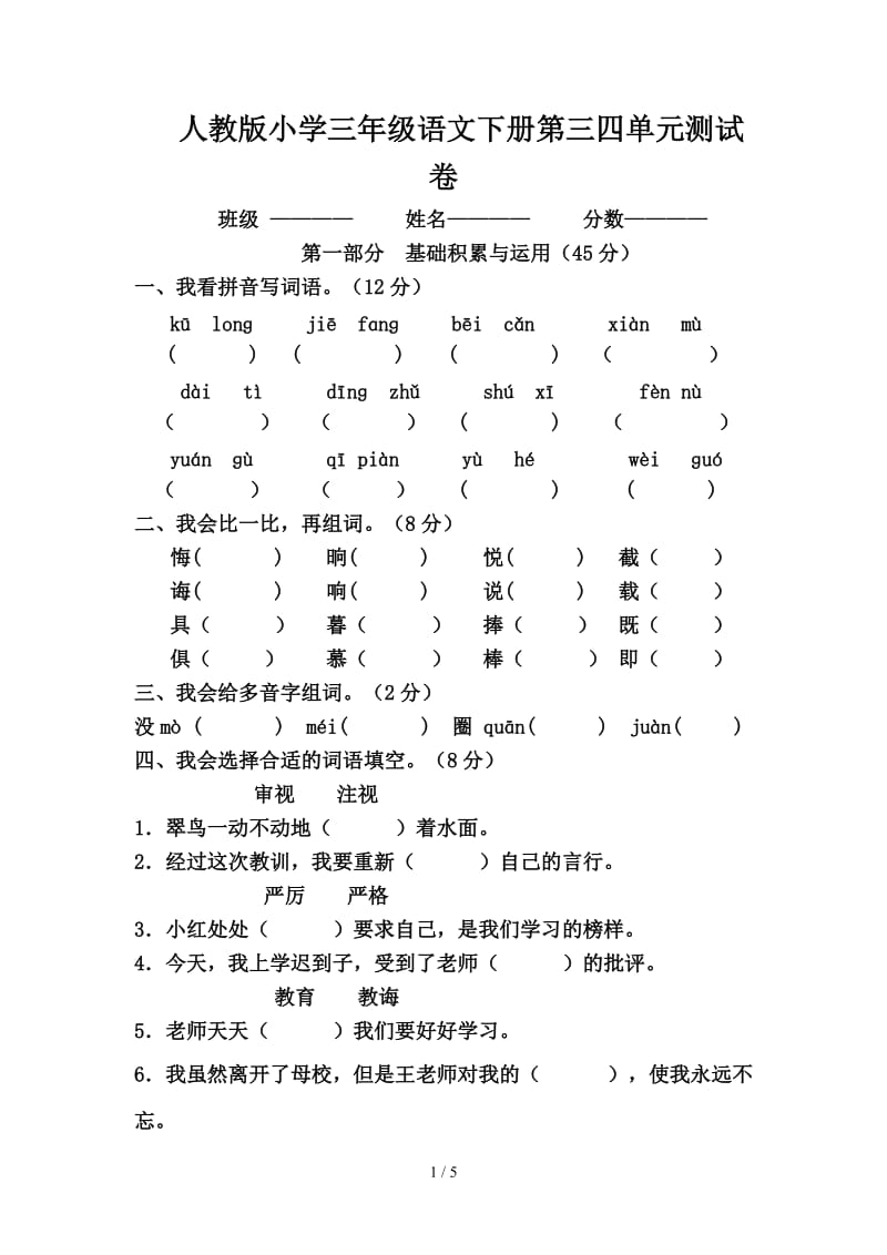 人教版小学三年级语文下册第三四单元测试卷.doc_第1页