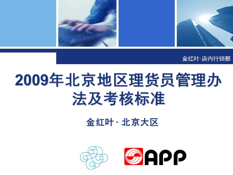 理货员管理办法及考核标准.ppt_第1页