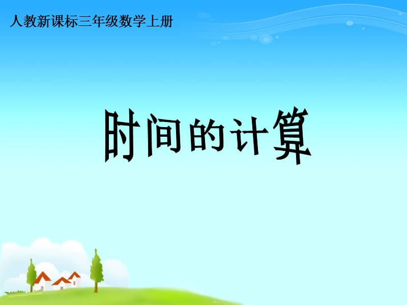 时间的计算说课PPT.ppt_第1页