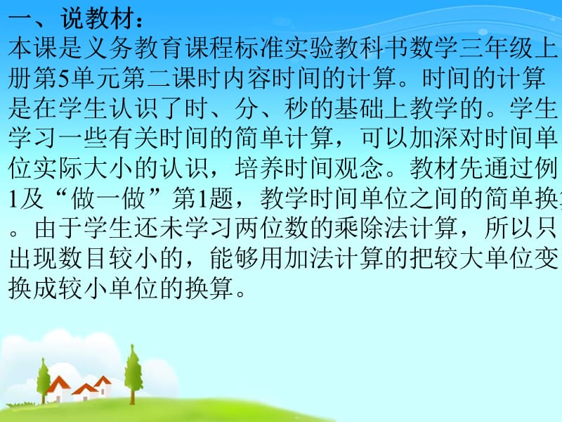 时间的计算说课PPT.ppt_第2页