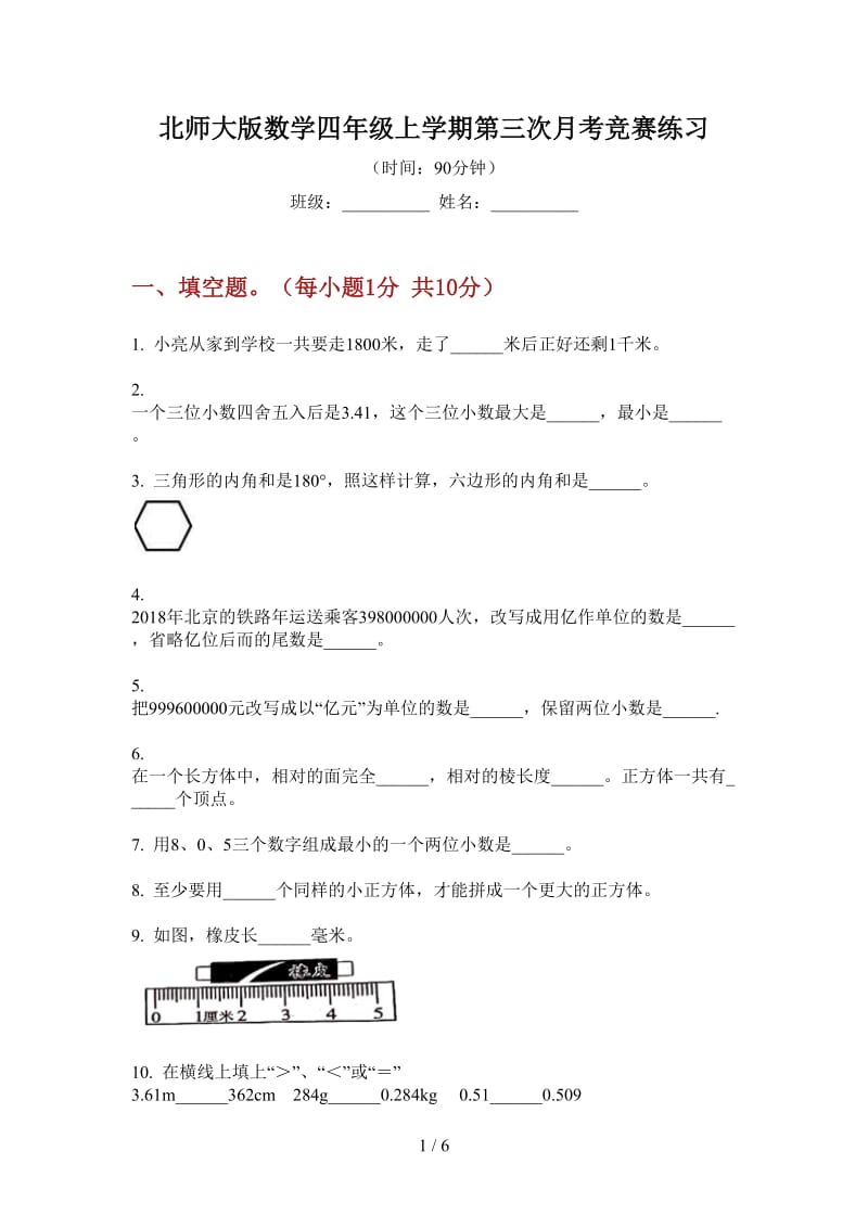 北师大版数学四年级上学期第三次月考竞赛练习.doc_第1页