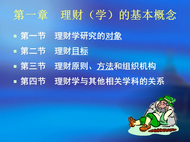 理财学第1章理财的基本概念.ppt_第2页