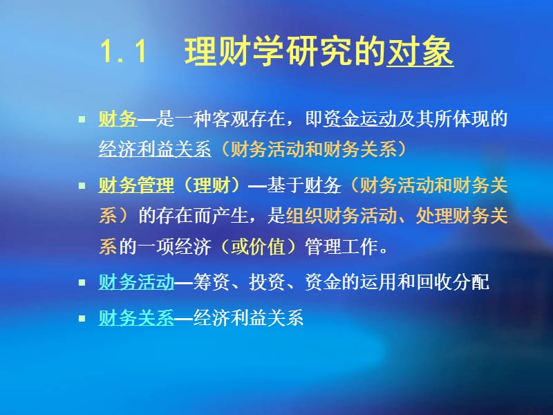 理财学第1章理财的基本概念.ppt_第3页