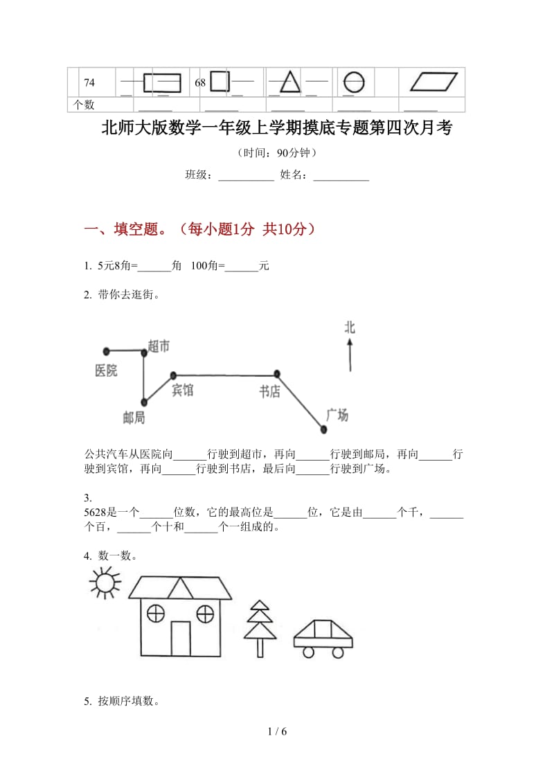 北师大版数学一年级上学期摸底专题第四次月考.doc_第1页