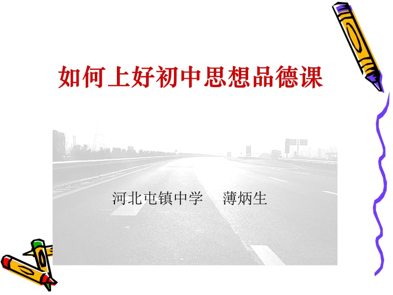 如何上好初中思想品德课.ppt_第1页