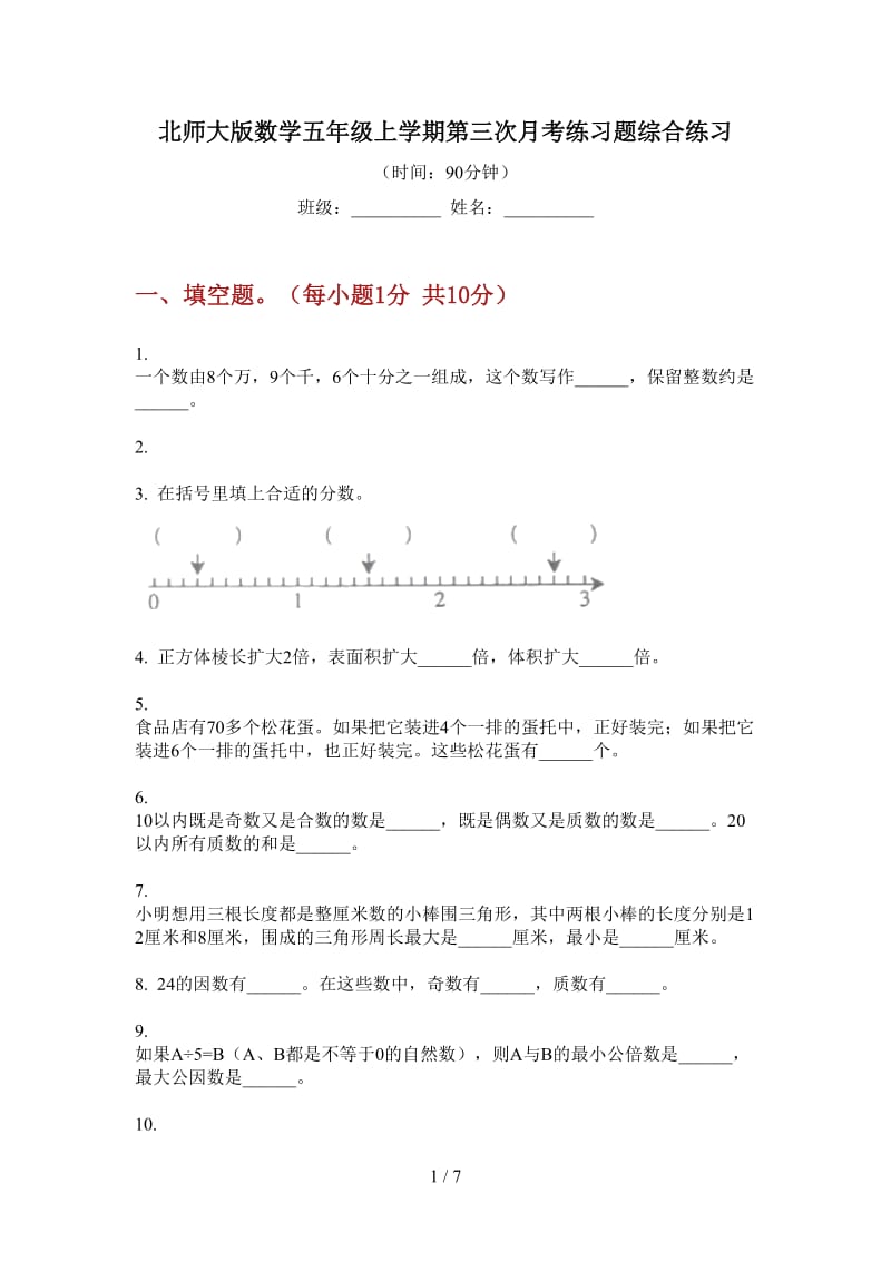 北师大版数学五年级上学期第三次月考练习题综合练习.doc_第1页