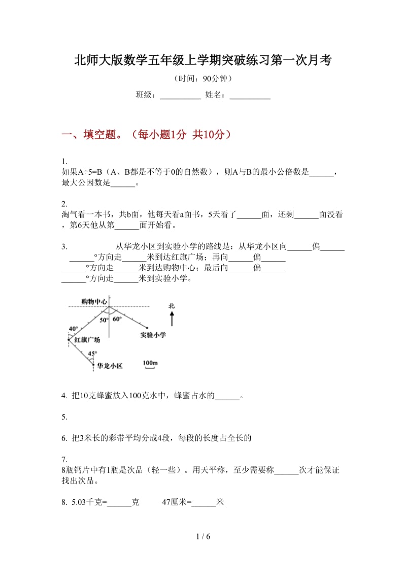 北师大版数学五年级上学期突破练习第一次月考.doc_第1页