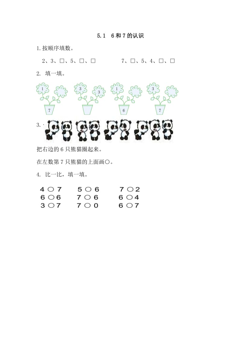 一年级数学6和7的认识练习题及答案.doc_第1页