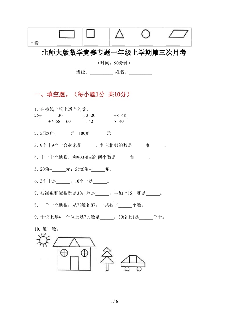 北师大版数学竞赛专题一年级上学期第三次月考.doc_第1页