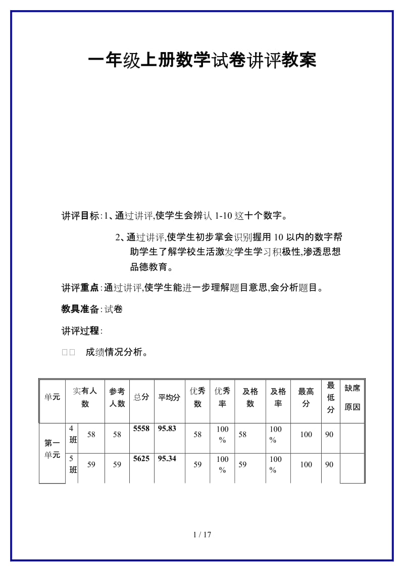 一年级上册数学试卷讲评教案.doc_第1页