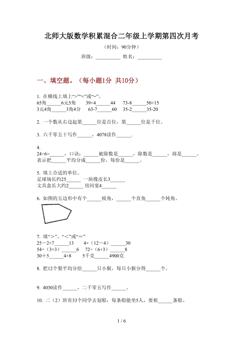 北师大版数学积累混合二年级上学期第四次月考.doc_第1页