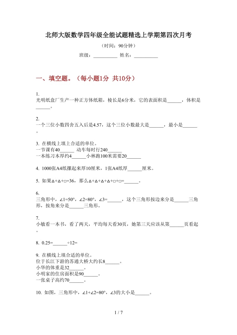 北师大版数学四年级全能试题精选上学期第四次月考.doc_第1页