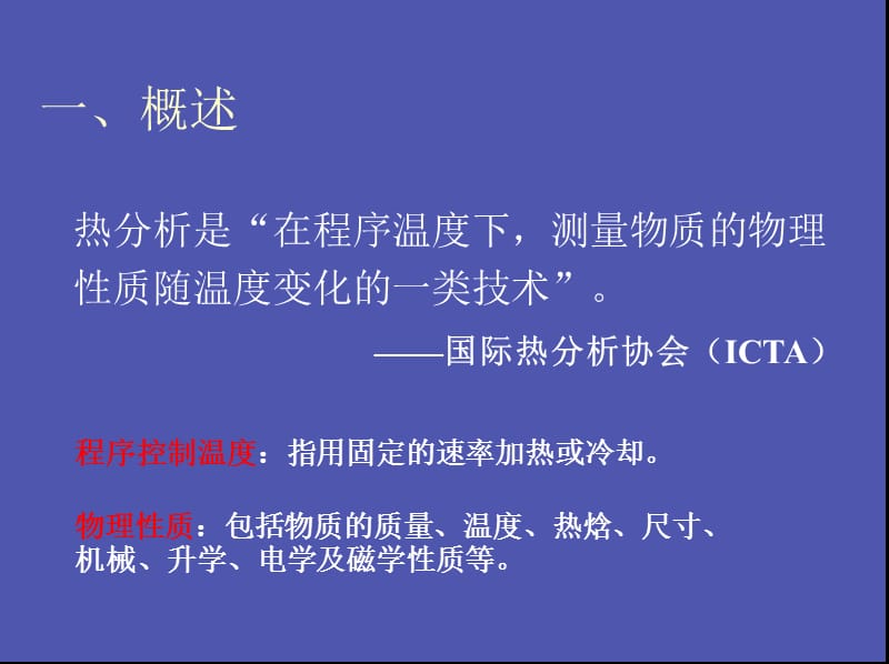 热重-差热联用热分析.ppt_第2页