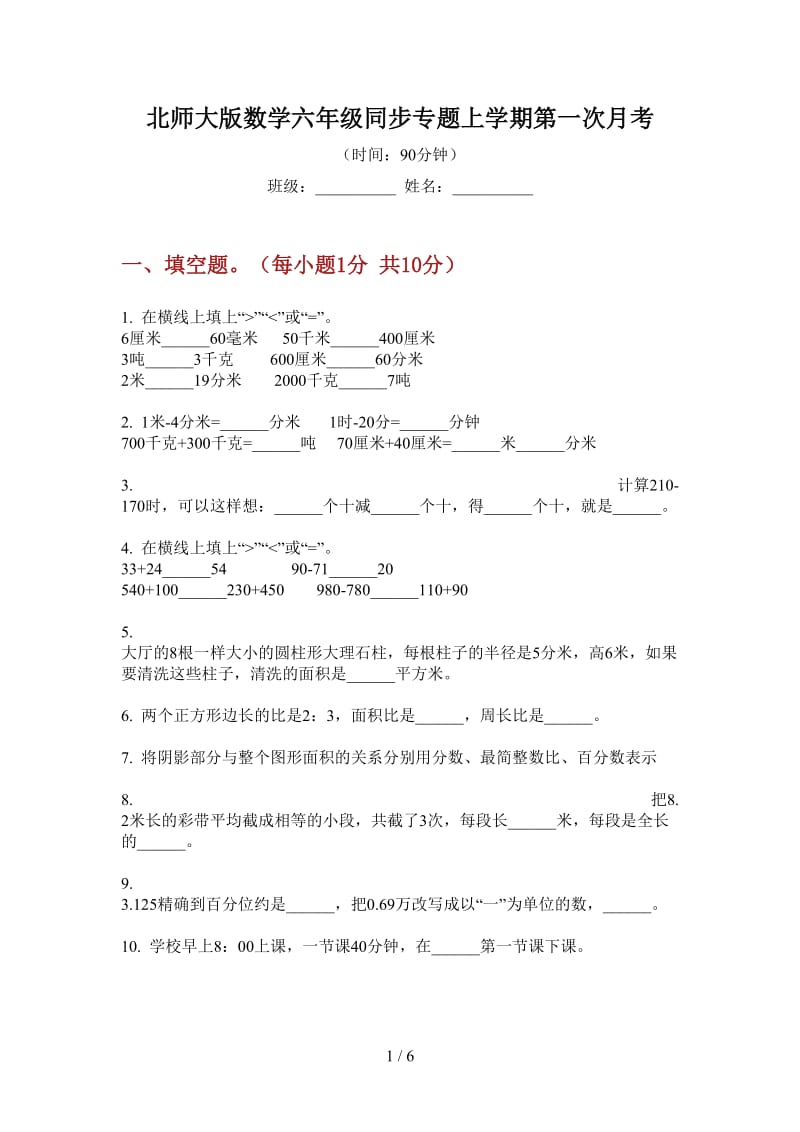 北师大版数学六年级同步专题上学期第一次月考.doc_第1页