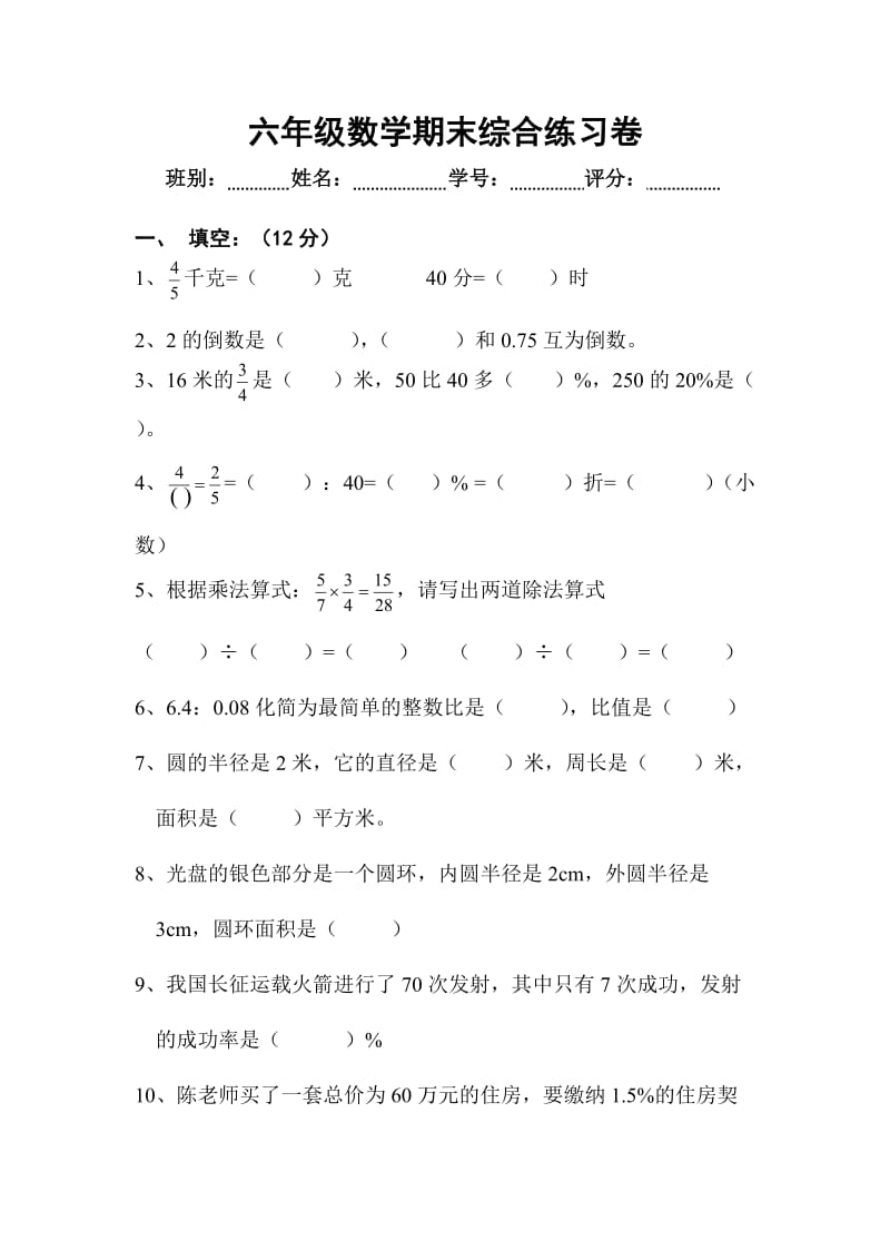 六年级上册期末数学综合练习卷.doc_第1页