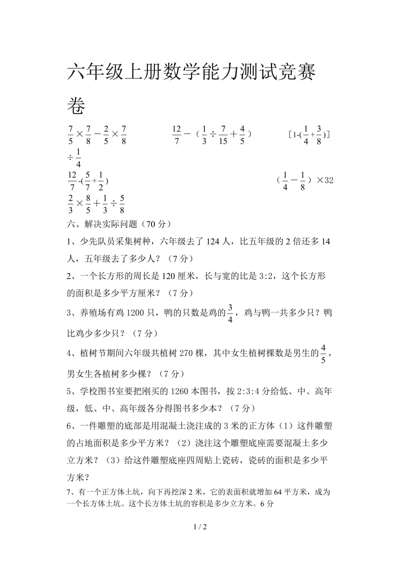 六年级上册数学能力测试竞赛卷.doc_第1页