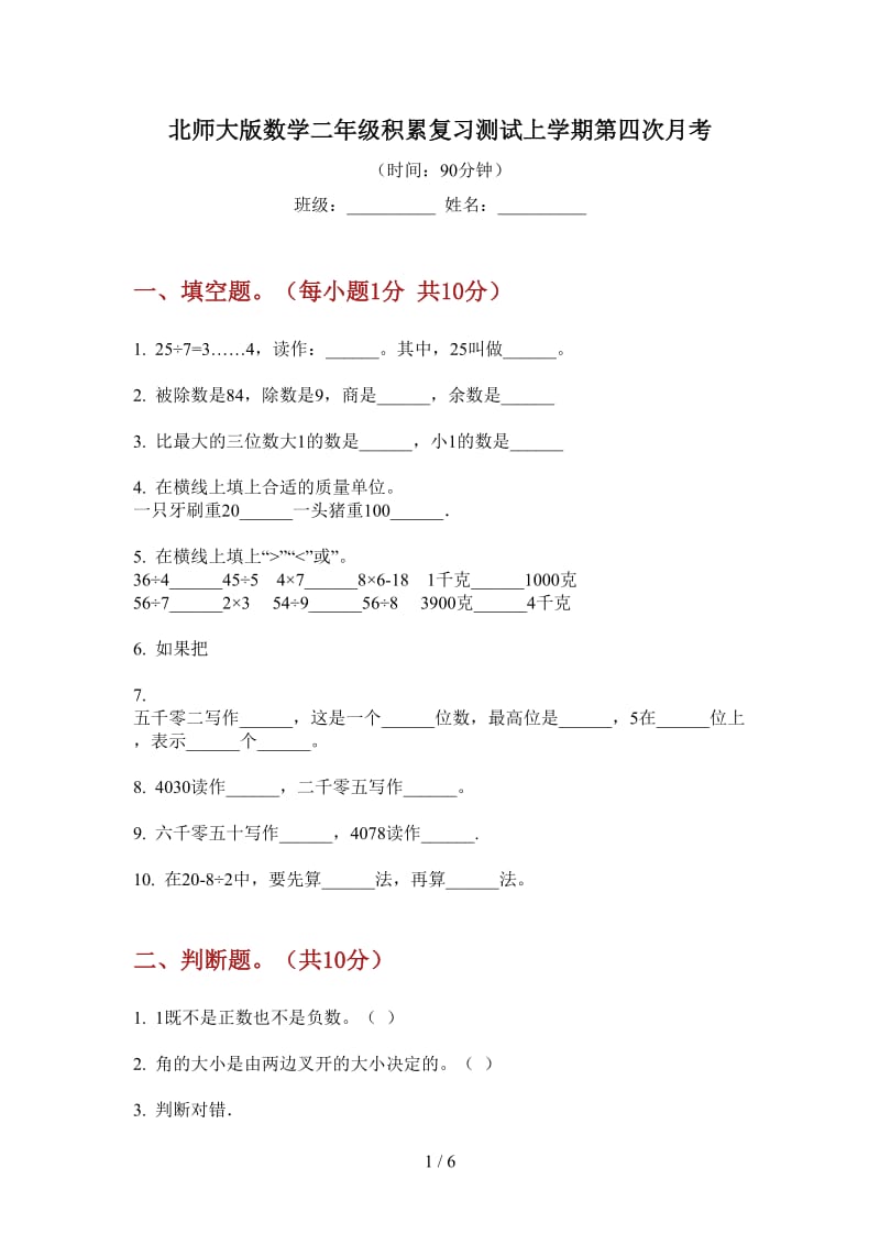 北师大版数学二年级积累复习测试上学期第四次月考.doc_第1页