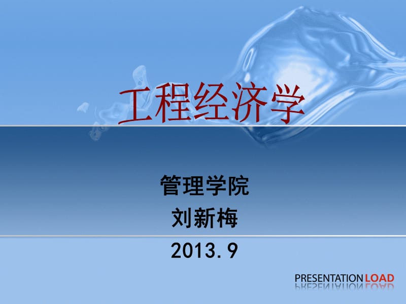 工程经济学第一章绪论.ppt_第1页