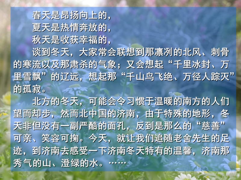 济南的冬天PPT优秀教案教学设计.ppt_第1页