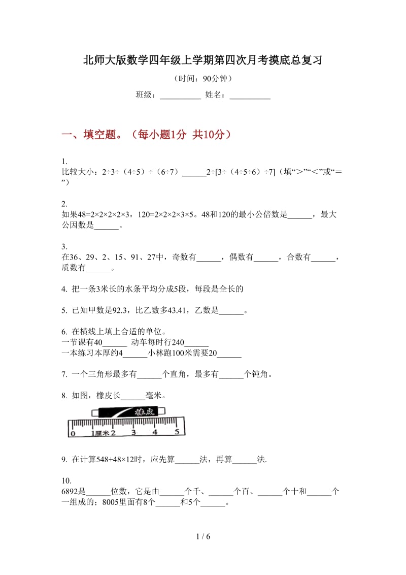 北师大版数学四年级上学期第四次月考摸底总复习.doc_第1页