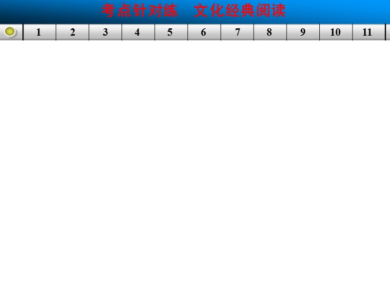 文化经典阅读考点针对练.ppt_第1页