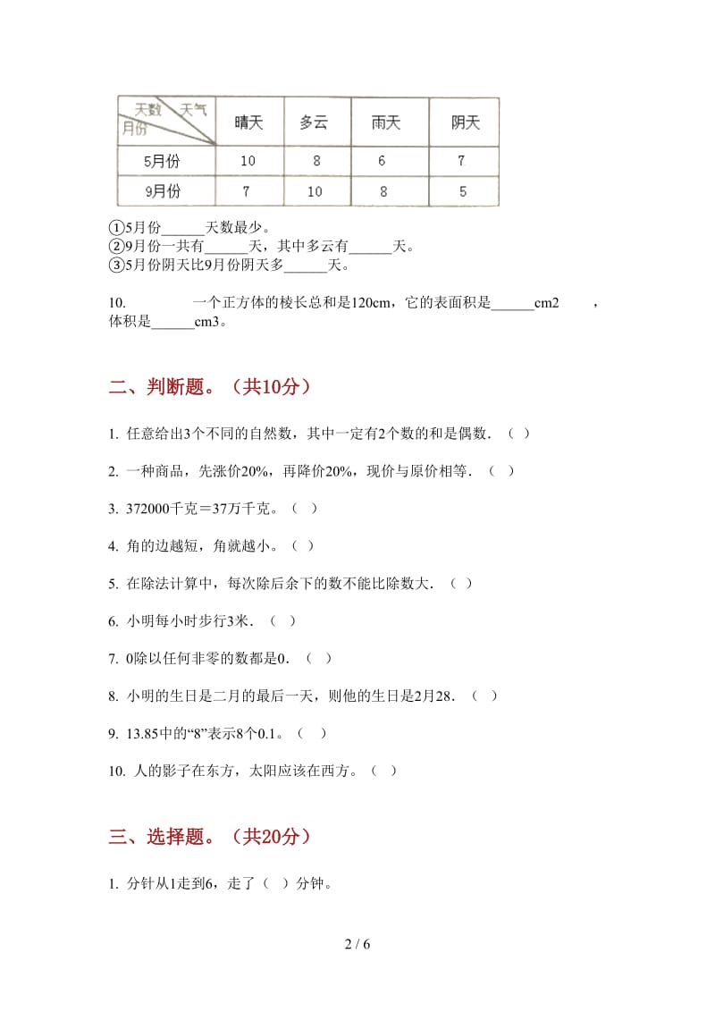 北师大版数学过关综合复习三年级上学期第三次月考.doc_第2页