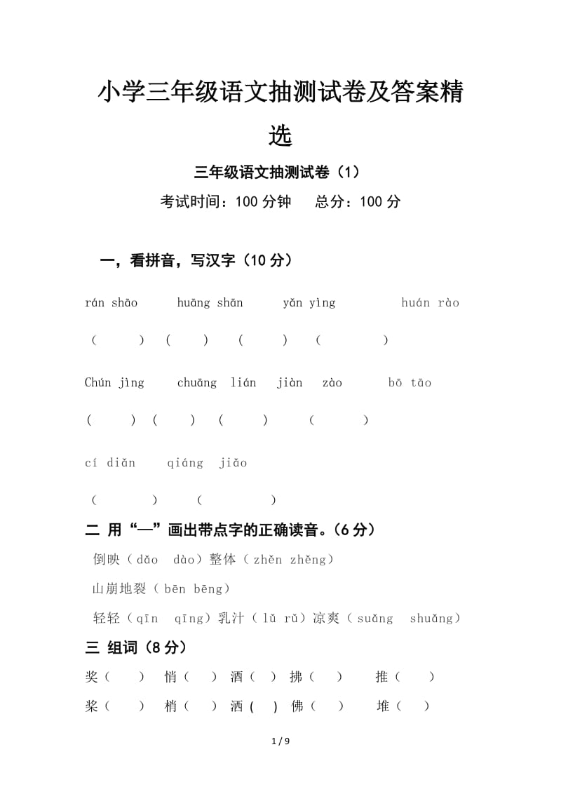 小学三年级语文抽测试卷及答案精选.doc_第1页