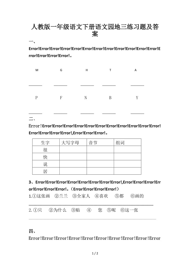 人教版一年级语文下册语文园地三练习题及答案.doc_第1页