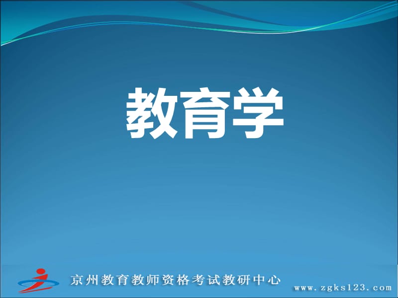 教师资格教育学-小学.ppt_第1页