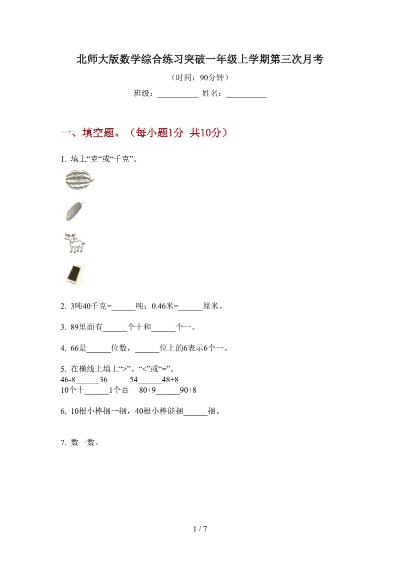 北师大版数学综合练习突破一年级上学期第三次月考.doc_第1页