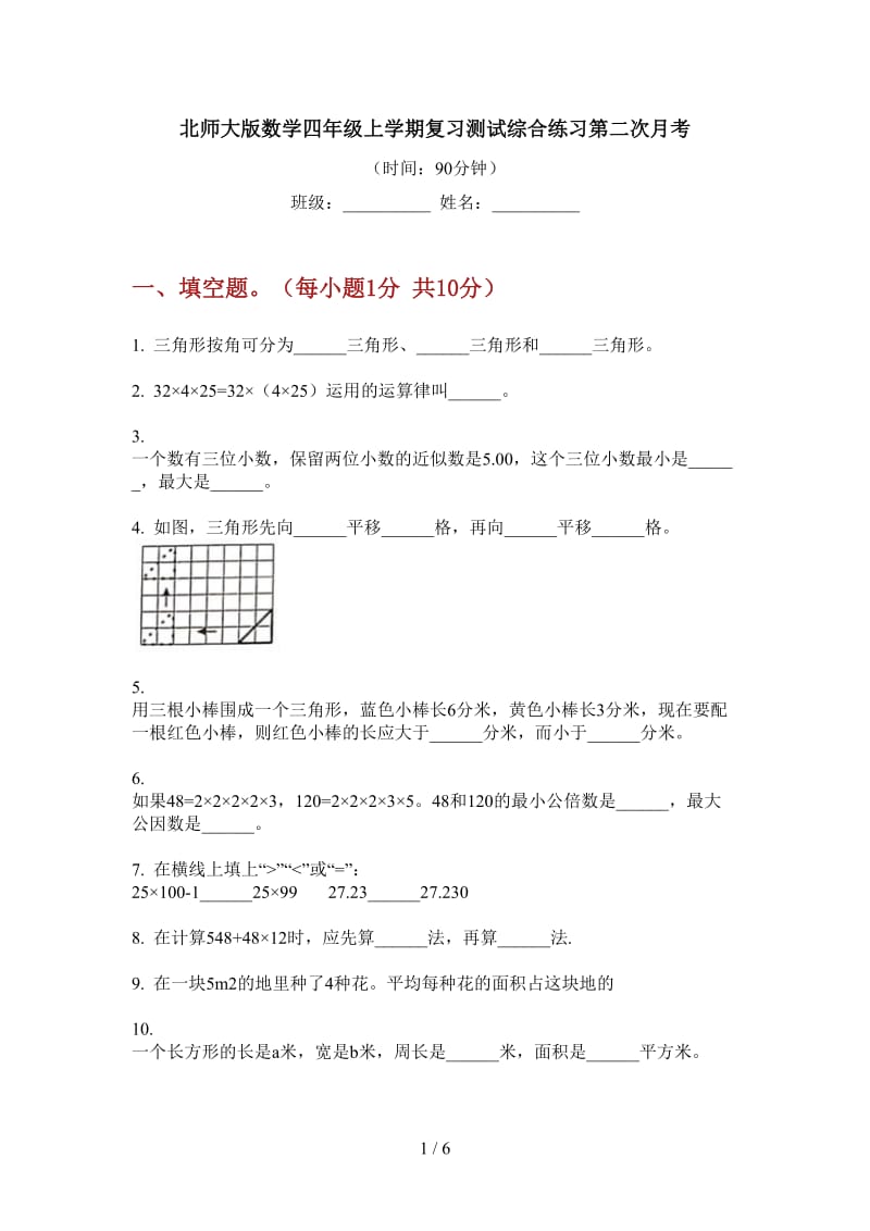 北师大版数学四年级上学期复习测试综合练习第二次月考.doc_第1页