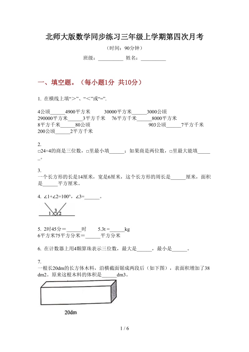 北师大版数学同步练习三年级上学期第四次月考.doc_第1页