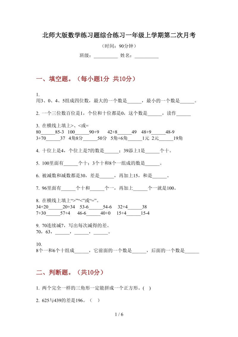 北师大版数学练习题综合练习一年级上学期第二次月考.doc_第1页