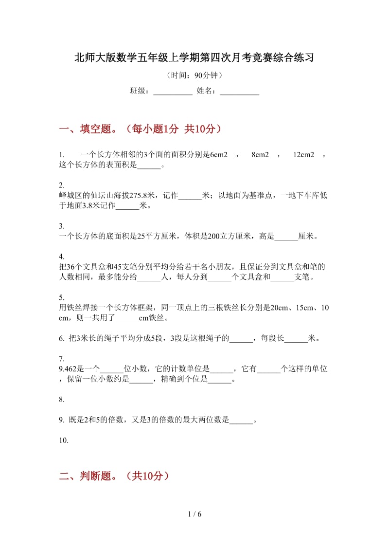 北师大版数学五年级上学期第四次月考竞赛综合练习.doc_第1页