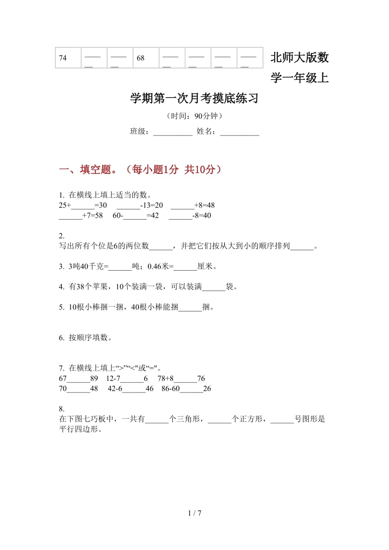 北师大版数学一年级上学期第一次月考摸底练习.doc_第1页