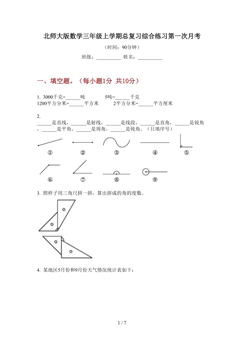 北师大版数学三年级上学期总复习综合练习第一次月考.doc_第1页