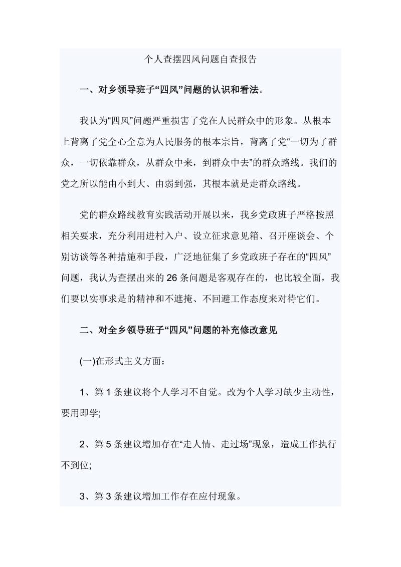 个人查摆四风问题自查报告_第1页