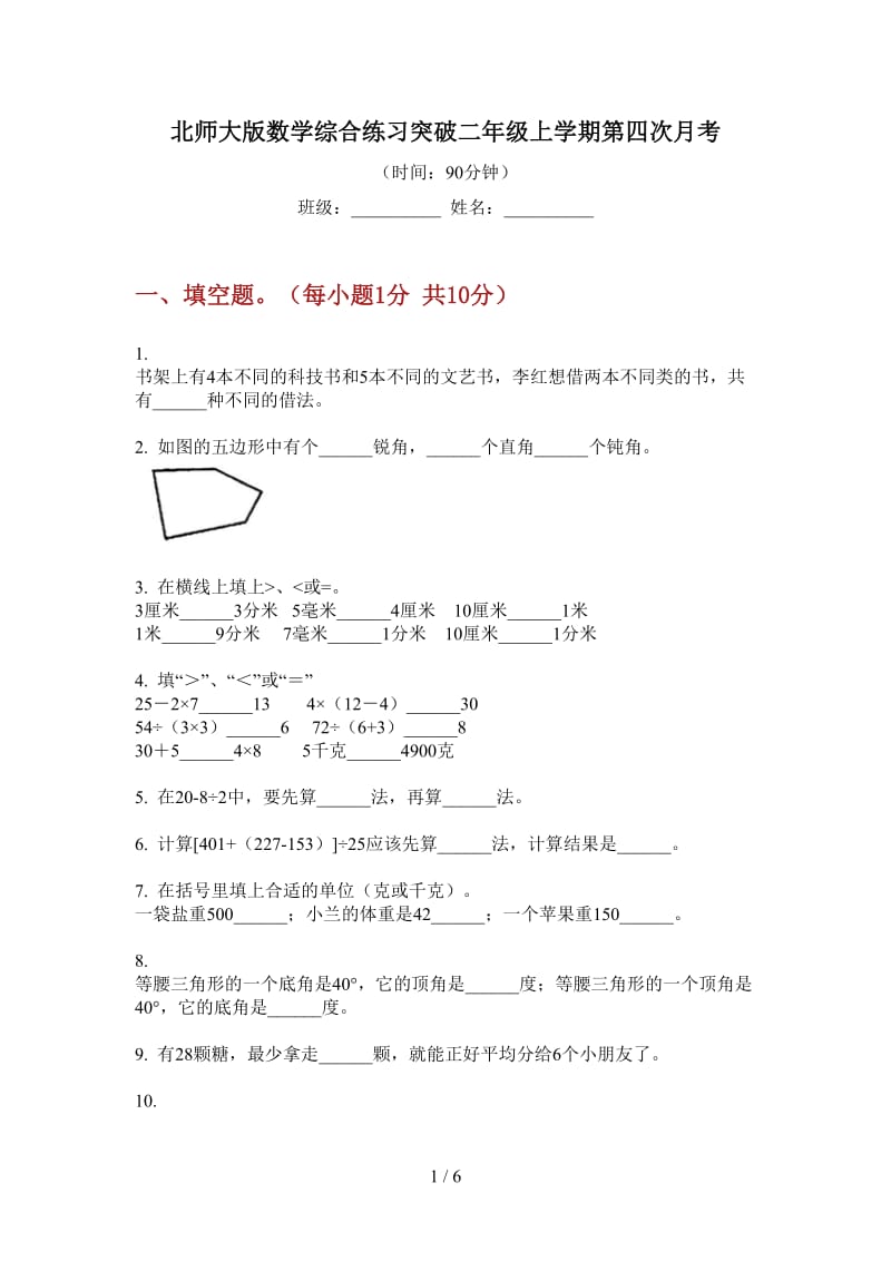 北师大版数学综合练习突破二年级上学期第四次月考.doc_第1页