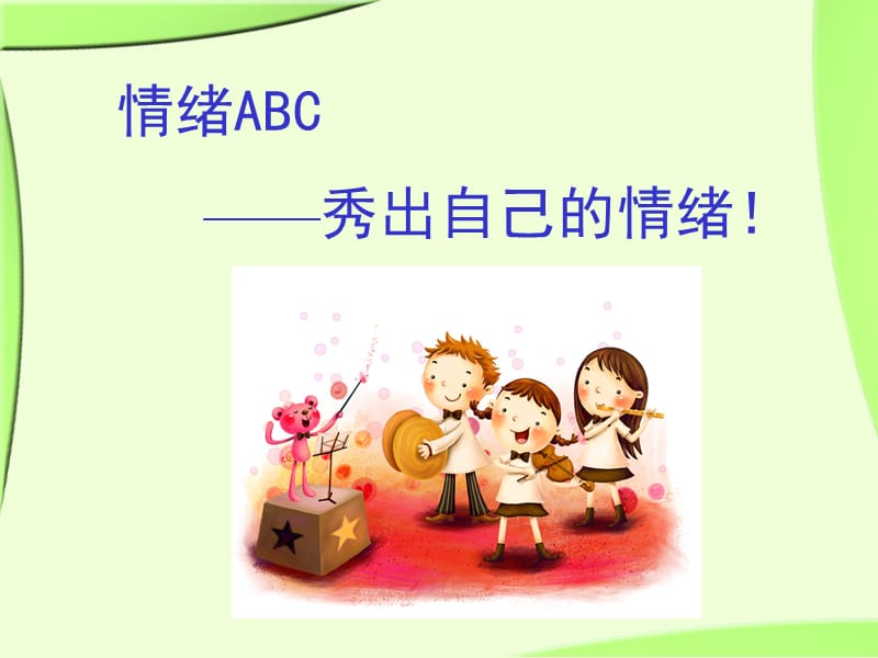 情绪智商和压力管理.ppt_第1页