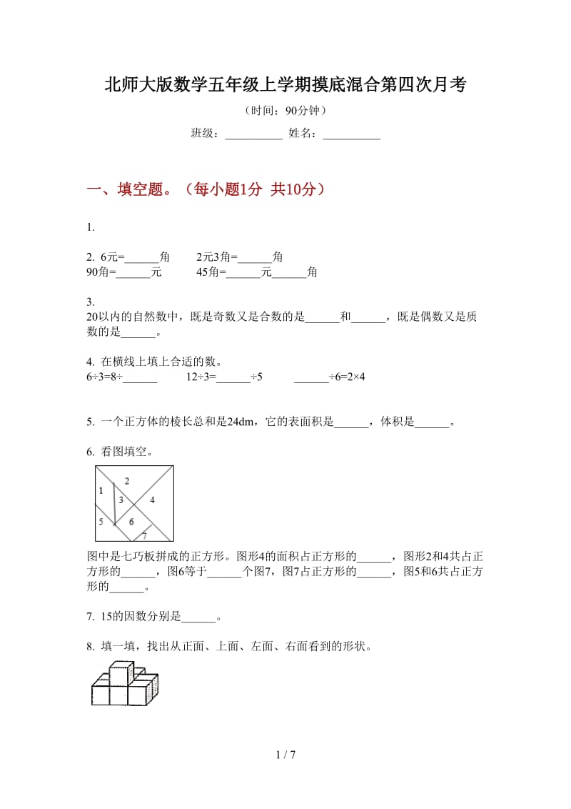 北师大版数学五年级上学期摸底混合第四次月考.doc_第1页