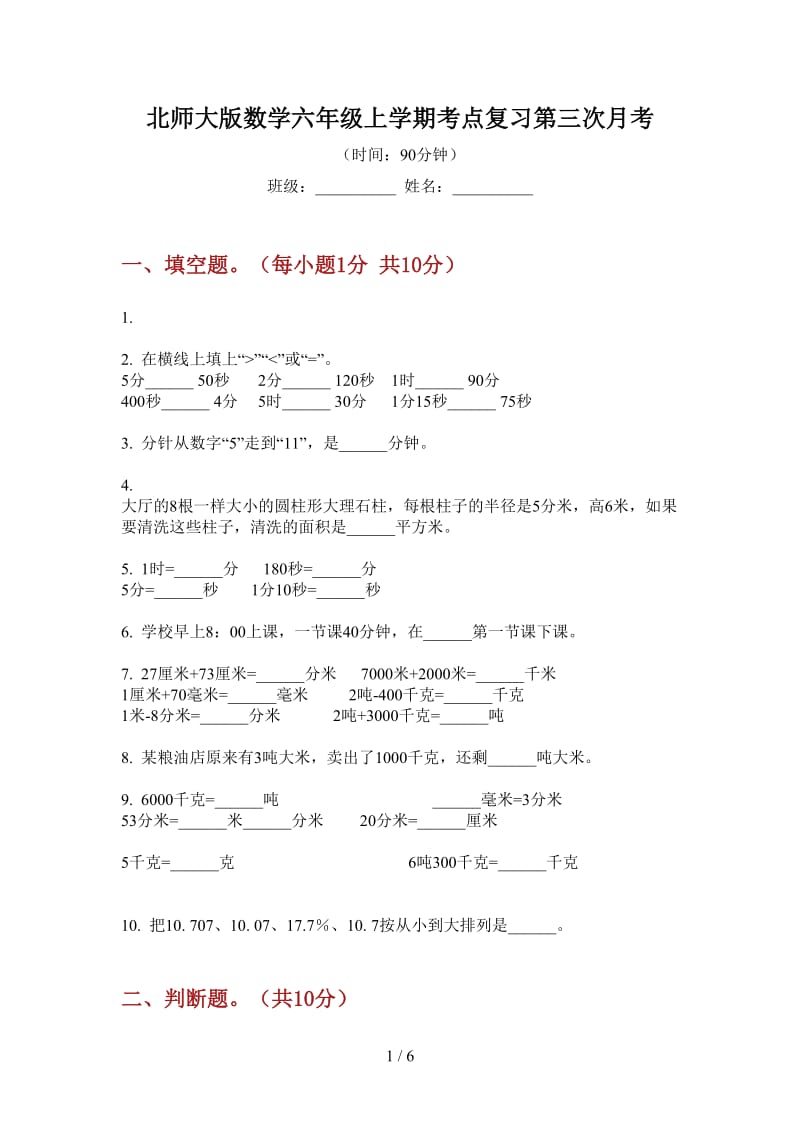 北师大版数学六年级上学期考点复习第三次月考.doc_第1页