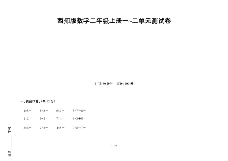 西师版数学二年级上册一~二单元测试卷.doc_第1页