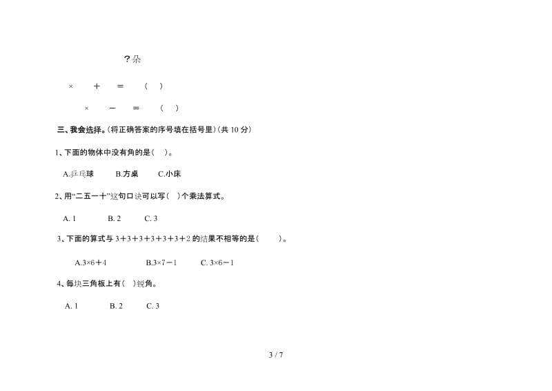 西师版数学二年级上册一~二单元测试卷.doc_第3页