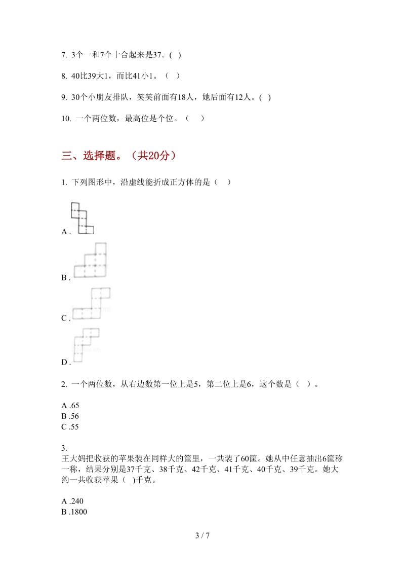 北师大版数学一年级上学期第一次月考复习.doc_第3页