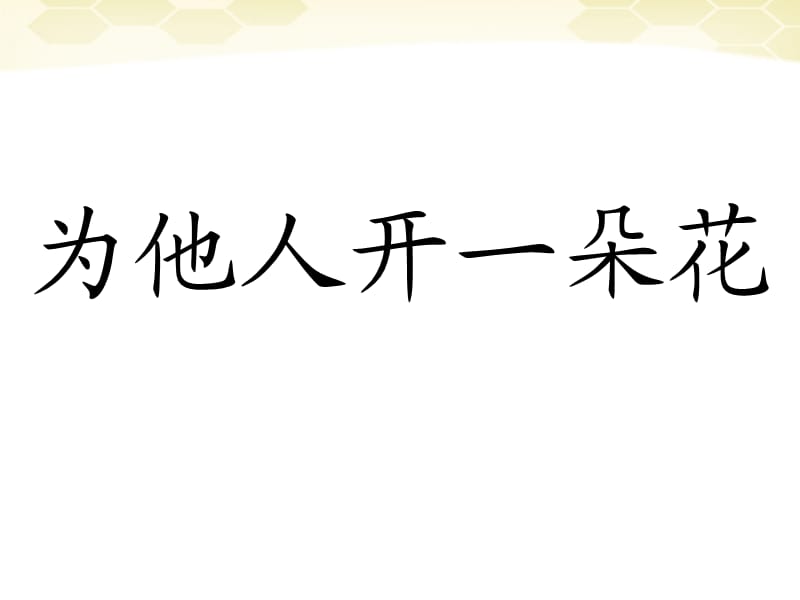 思想品德：2.2《為他人開一朵花》課件(人民版七年級(jí)下).ppt_第1頁