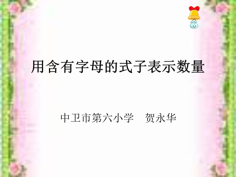 用含有字母的式子表示数量.ppt_第1页