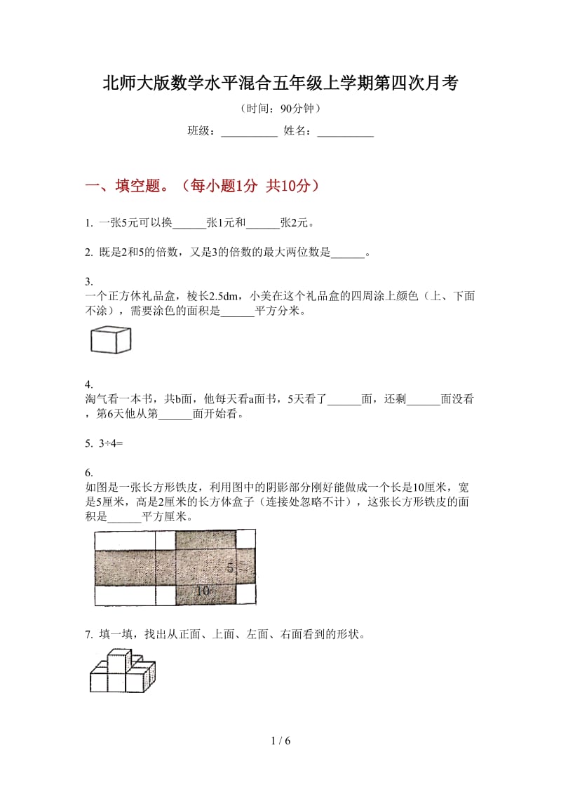 北师大版数学水平混合五年级上学期第四次月考.doc_第1页